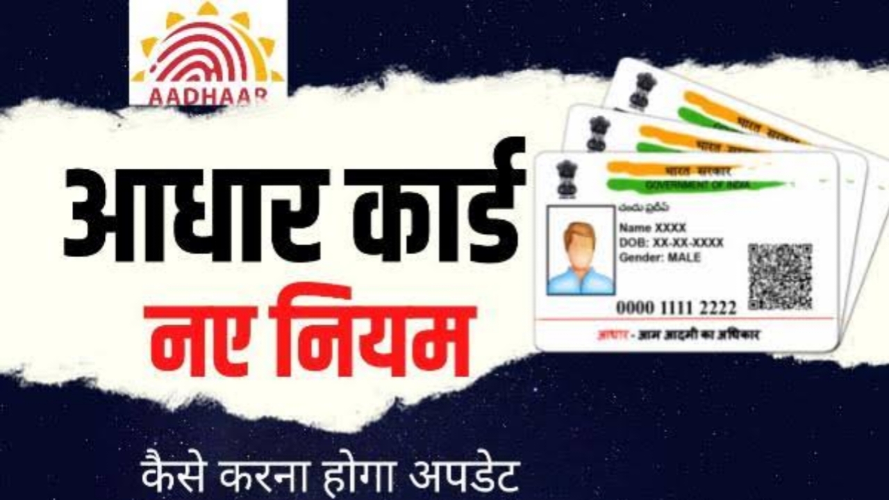 Aadhar Card Rull Update